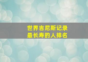 世界吉尼斯记录最长寿的人排名