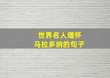 世界名人缅怀马拉多纳的句子