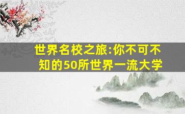 世界名校之旅:你不可不知的50所世界一流大学