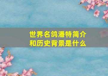 世界名鸽潘特简介和历史背景是什么