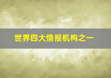 世界四大情报机构之一