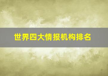 世界四大情报机构排名