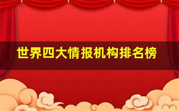 世界四大情报机构排名榜