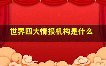 世界四大情报机构是什么