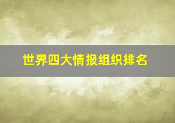 世界四大情报组织排名