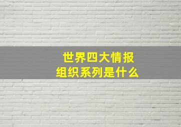 世界四大情报组织系列是什么