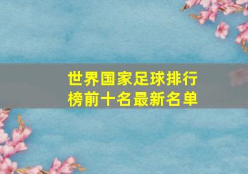 世界国家足球排行榜前十名最新名单