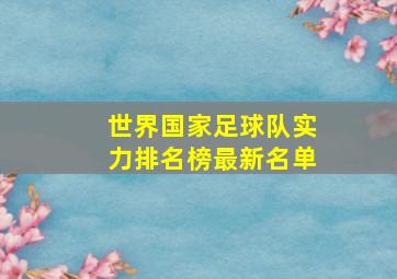 世界国家足球队实力排名榜最新名单