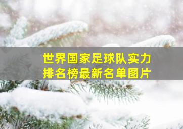 世界国家足球队实力排名榜最新名单图片