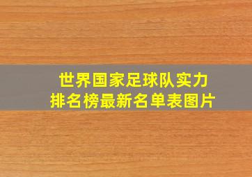 世界国家足球队实力排名榜最新名单表图片