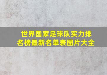 世界国家足球队实力排名榜最新名单表图片大全