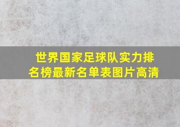 世界国家足球队实力排名榜最新名单表图片高清