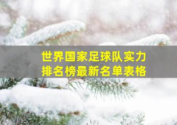 世界国家足球队实力排名榜最新名单表格