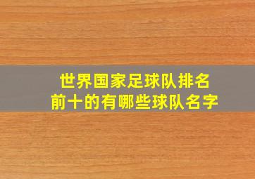 世界国家足球队排名前十的有哪些球队名字