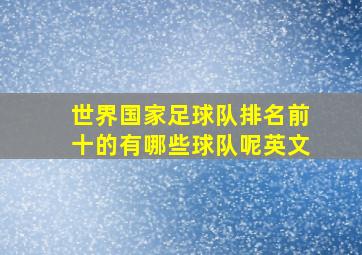 世界国家足球队排名前十的有哪些球队呢英文