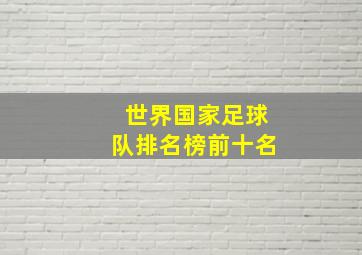 世界国家足球队排名榜前十名