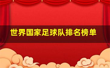 世界国家足球队排名榜单