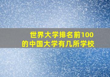 世界大学排名前100的中国大学有几所学校