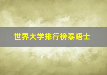 世界大学排行榜泰晤士