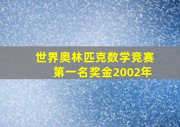 世界奥林匹克数学竞赛第一名奖金2002年