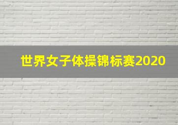 世界女子体操锦标赛2020