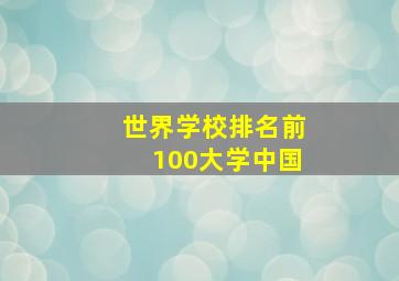 世界学校排名前100大学中国