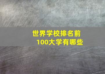 世界学校排名前100大学有哪些