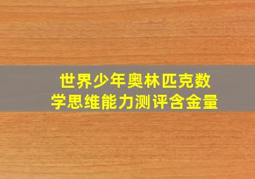 世界少年奥林匹克数学思维能力测评含金量