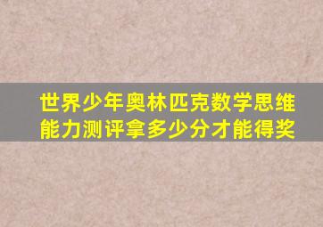 世界少年奥林匹克数学思维能力测评拿多少分才能得奖