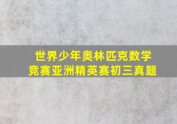 世界少年奥林匹克数学竞赛亚洲精英赛初三真题