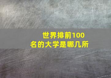 世界排前100名的大学是哪几所