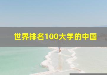 世界排名100大学的中国