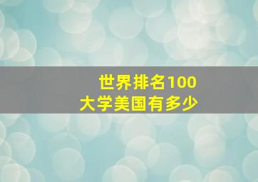 世界排名100大学美国有多少