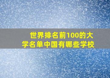 世界排名前100的大学名单中国有哪些学校