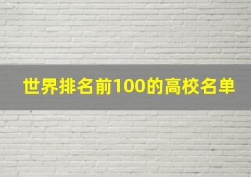 世界排名前100的高校名单