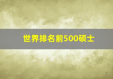 世界排名前500硕士