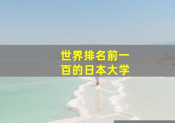 世界排名前一百的日本大学