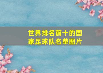 世界排名前十的国家足球队名单图片