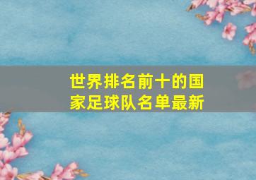 世界排名前十的国家足球队名单最新