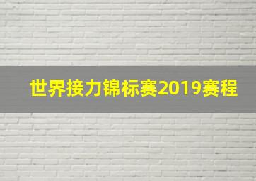 世界接力锦标赛2019赛程