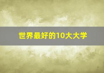 世界最好的10大大学