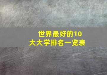 世界最好的10大大学排名一览表