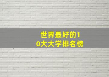 世界最好的10大大学排名榜