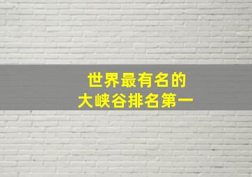 世界最有名的大峡谷排名第一