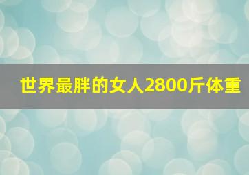 世界最胖的女人2800斤体重