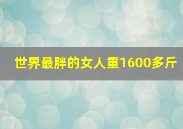 世界最胖的女人重1600多斤