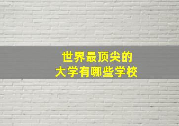 世界最顶尖的大学有哪些学校