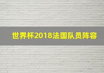 世界杯2018法国队员阵容