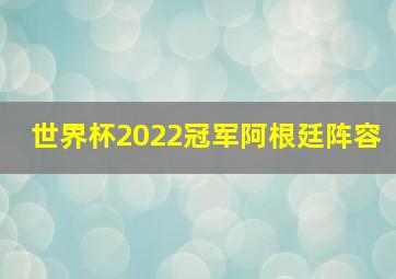 世界杯2022冠军阿根廷阵容