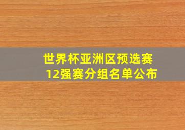 世界杯亚洲区预选赛12强赛分组名单公布